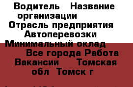 Водитель › Название организации ­ Ladya › Отрасль предприятия ­ Автоперевозки › Минимальный оклад ­ 40 000 - Все города Работа » Вакансии   . Томская обл.,Томск г.